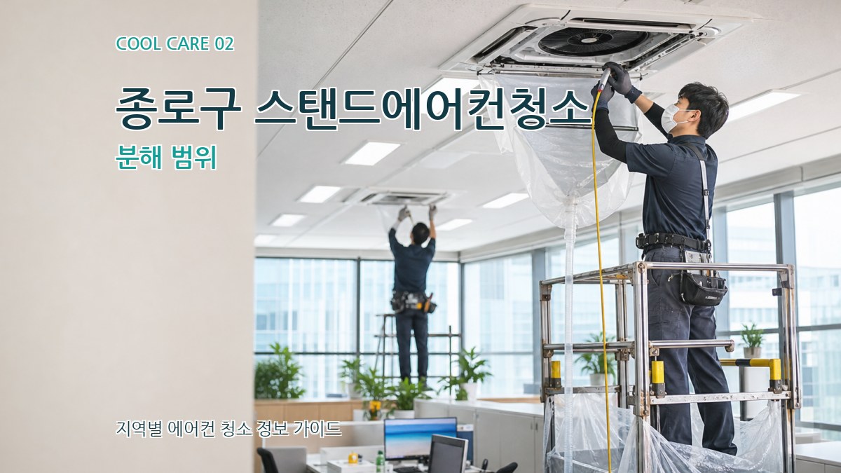 종로구 스탠드에어컨청소 분해 범위