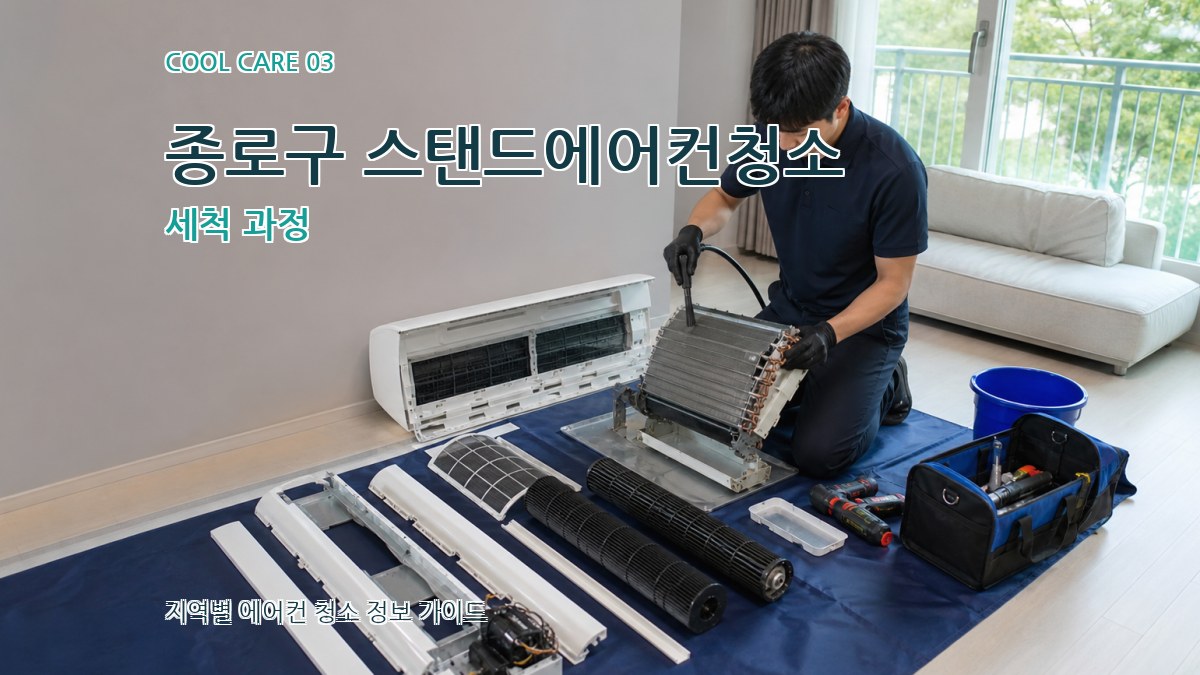 종로구 스탠드에어컨청소 세척 과정