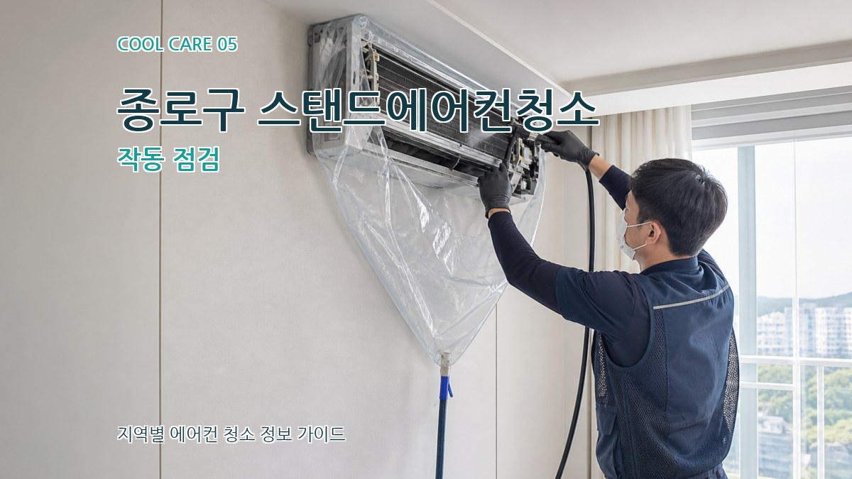 종로구 스탠드에어컨청소 작동 점검