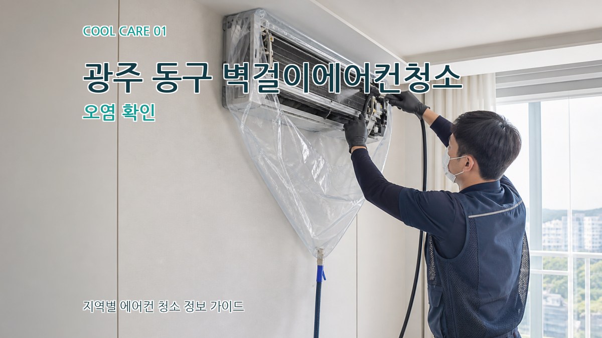 광주 동구 벽걸이에어컨청소