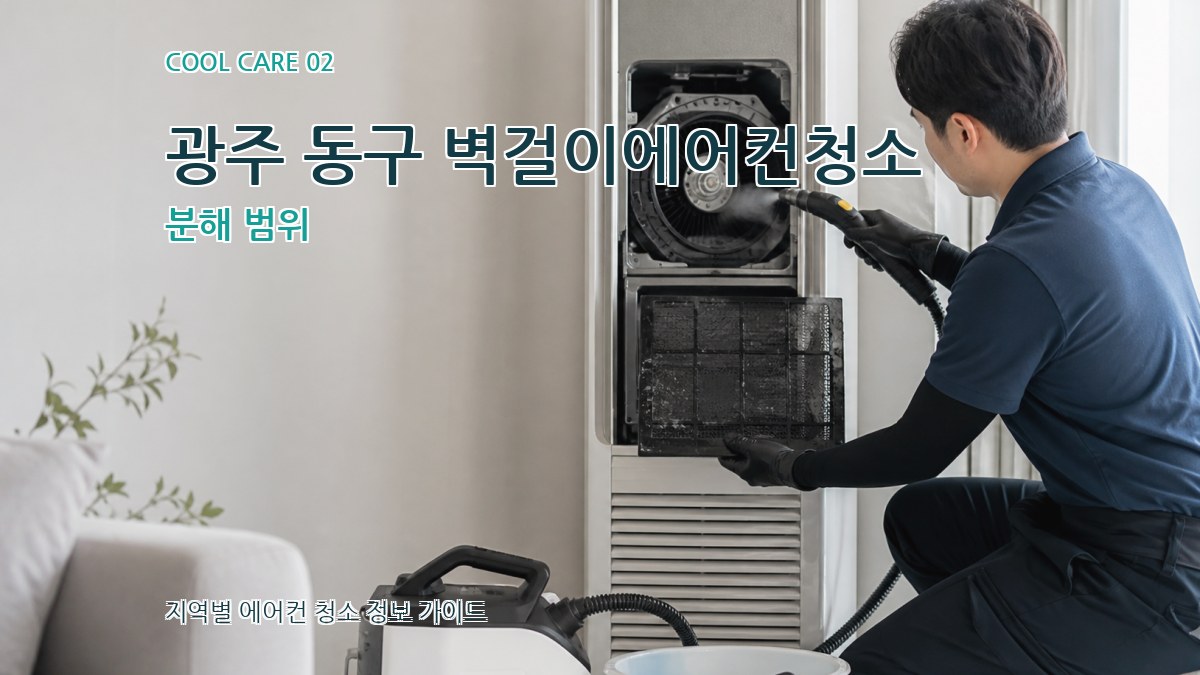 광주 동구 벽걸이에어컨청소 분해 범위