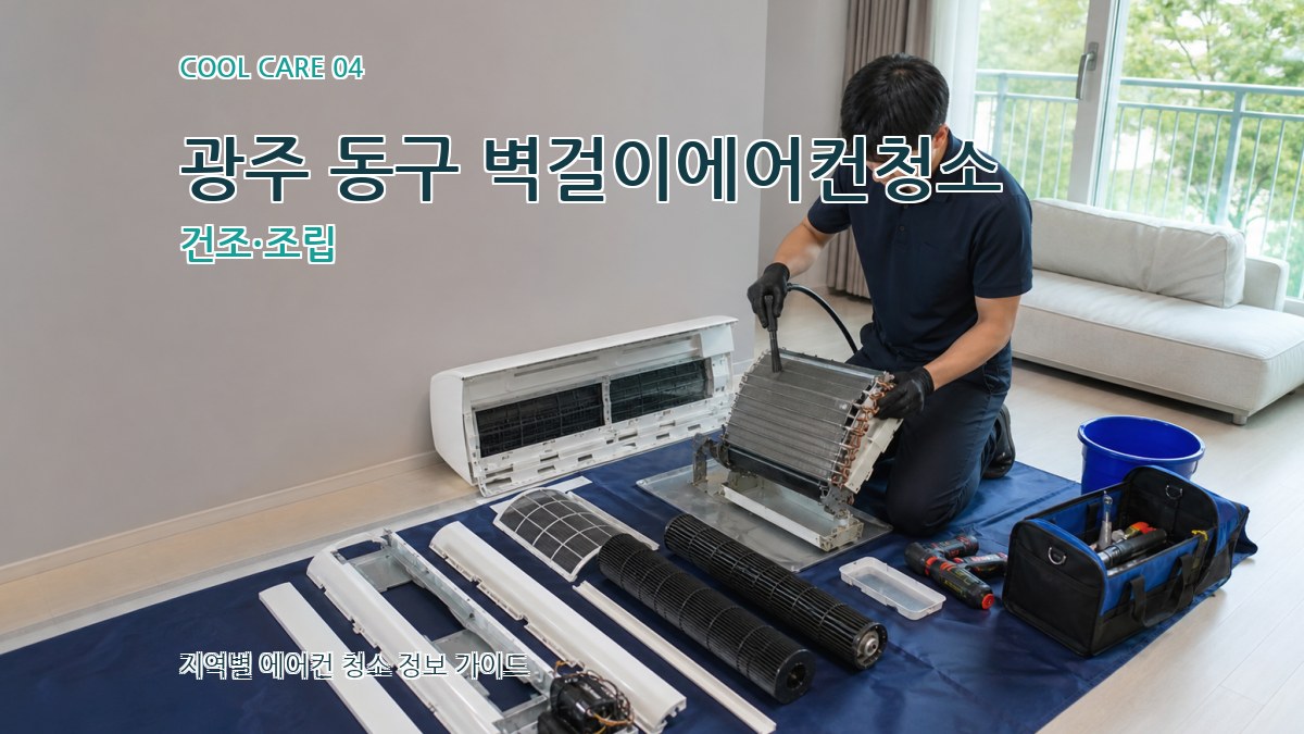 광주 동구 벽걸이에어컨청소 건조·조립
