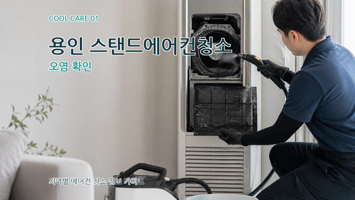 용인 스탠드에어컨청소