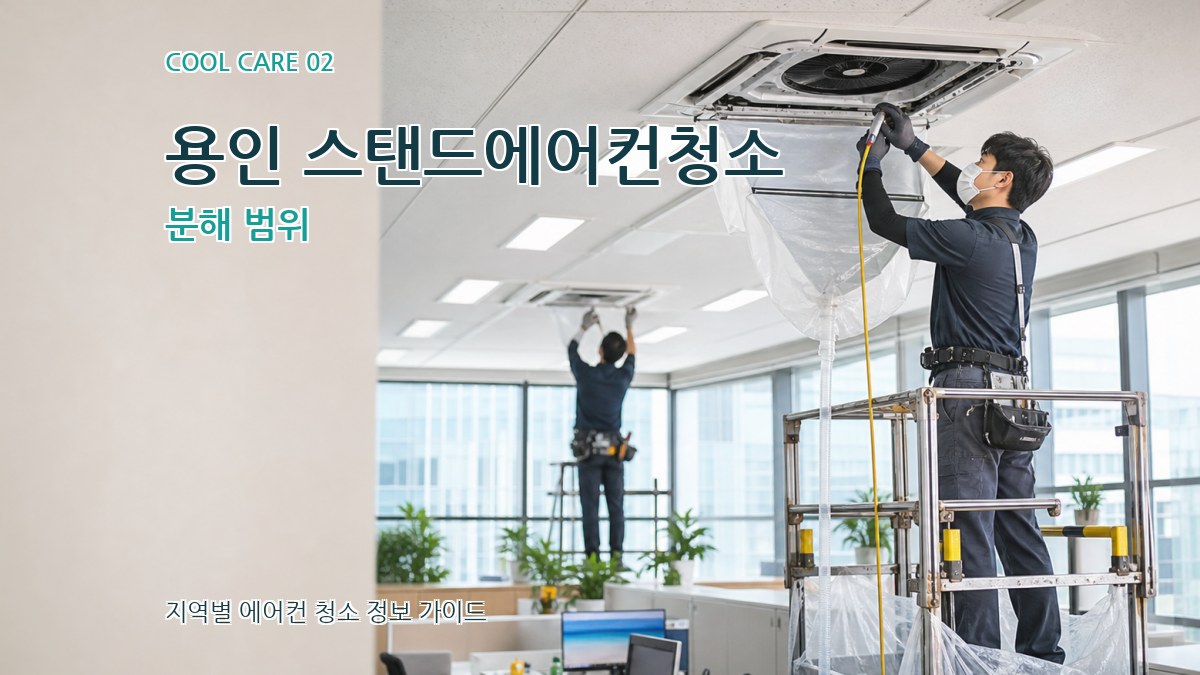 용인 스탠드에어컨청소 분해 범위