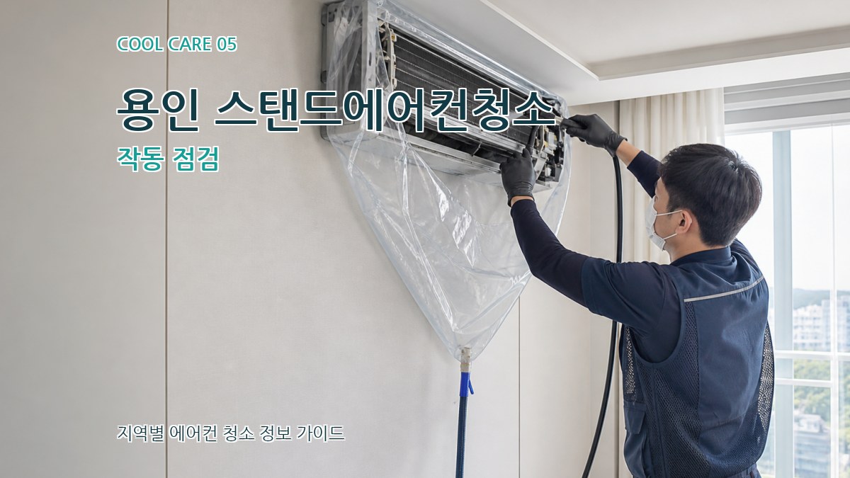 용인 스탠드에어컨청소 작동 점검