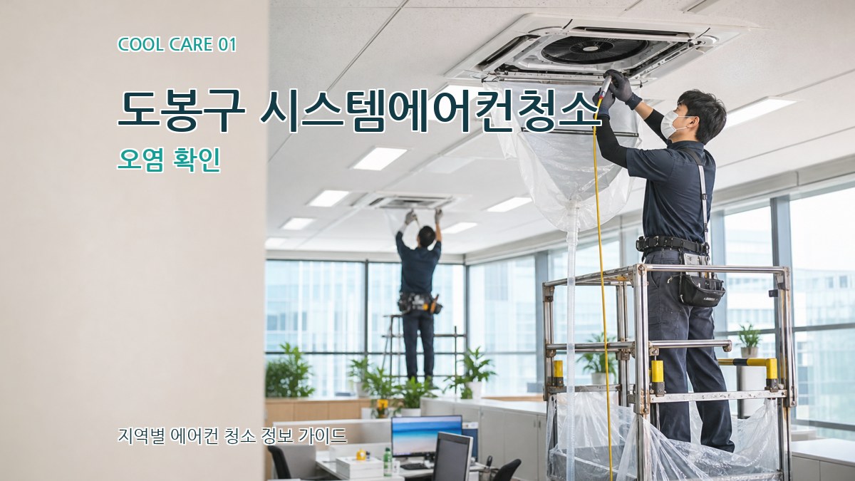 도봉구 시스템에어컨청소