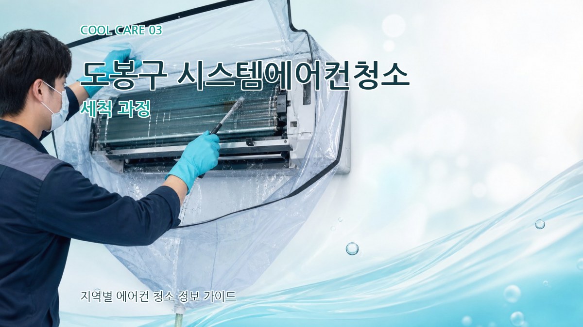 도봉구 시스템에어컨청소 세척 과정