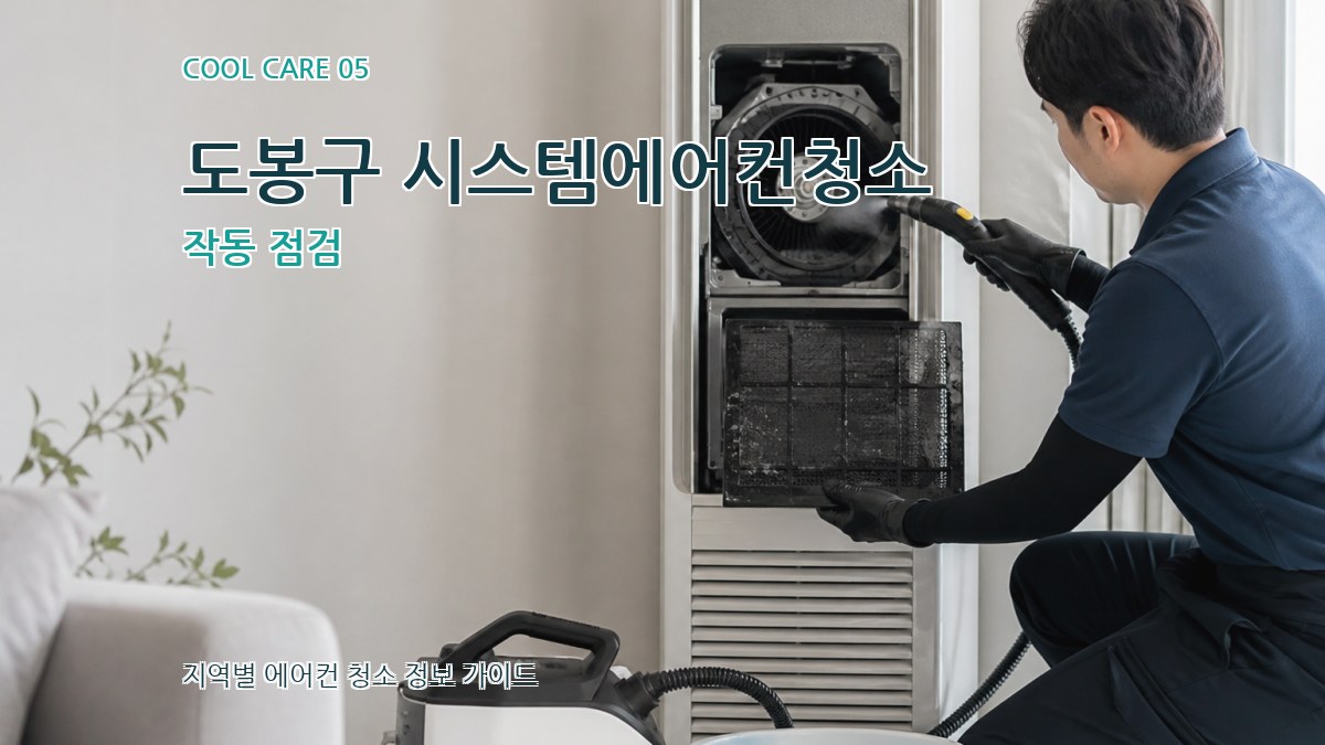 도봉구 시스템에어컨청소 작동 점검