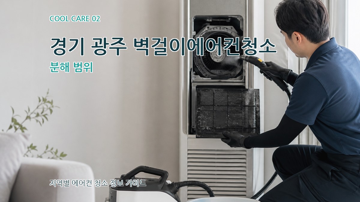경기 광주 벽걸이에어컨청소 분해 범위
