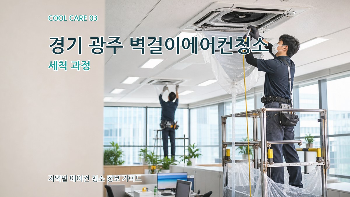 경기 광주 벽걸이에어컨청소 세척 과정