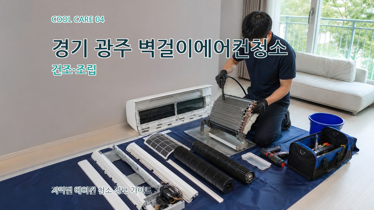 경기 광주 벽걸이에어컨청소 건조·조립
