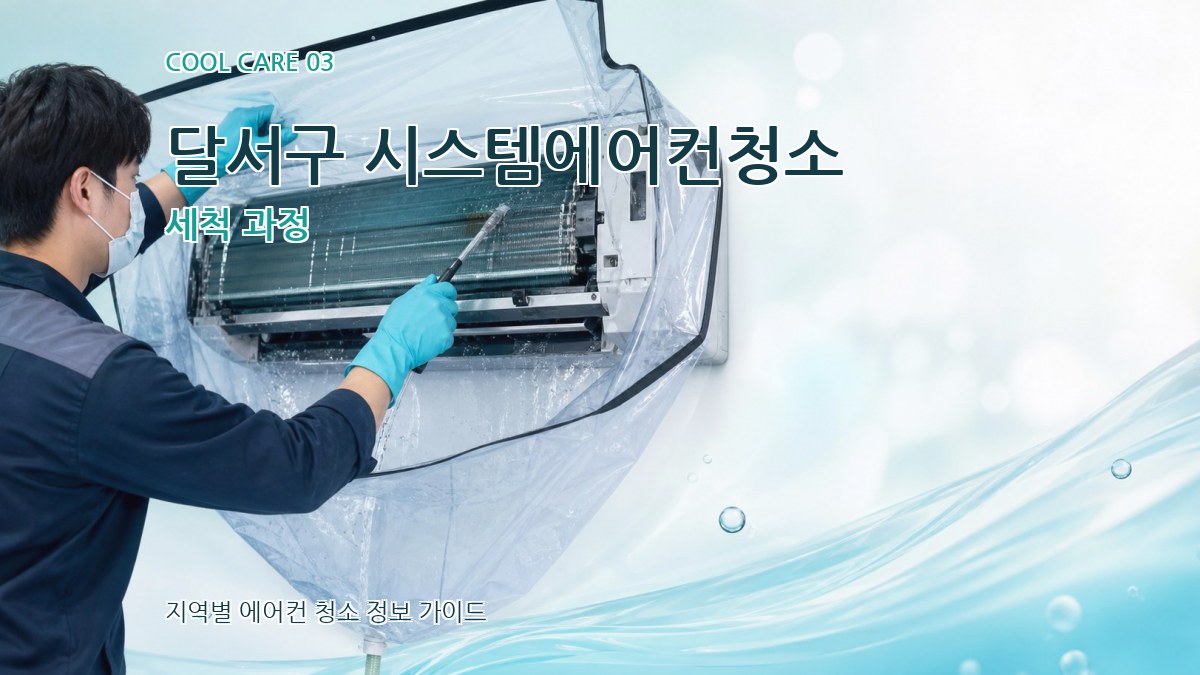 달서구 시스템에어컨청소 세척 과정