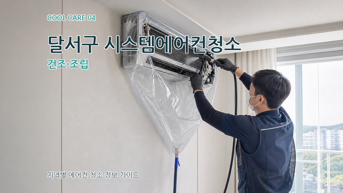 달서구 시스템에어컨청소 건조·조립