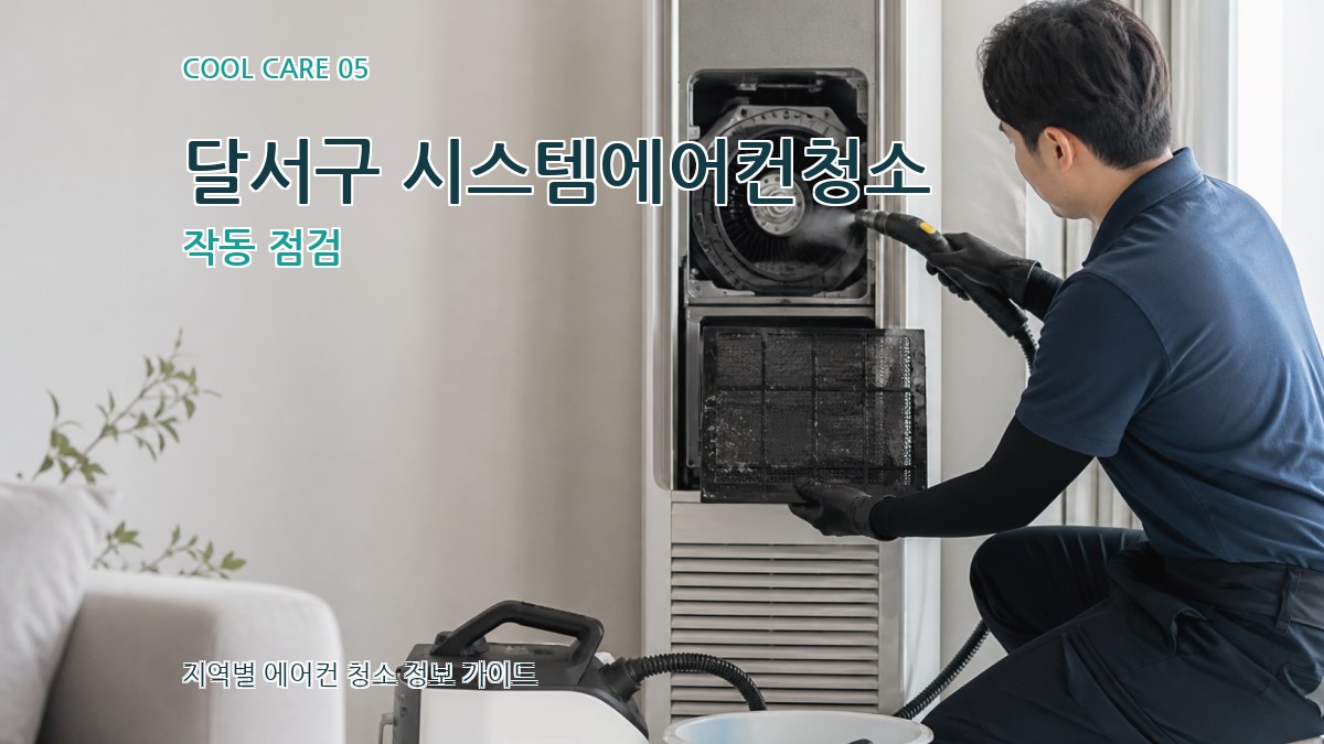 달서구 시스템에어컨청소 작동 점검
