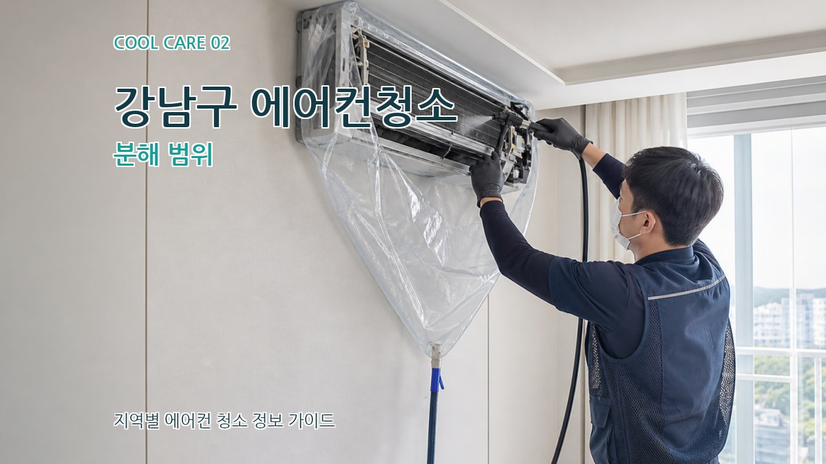 강남구 에어컨청소 분해 범위
