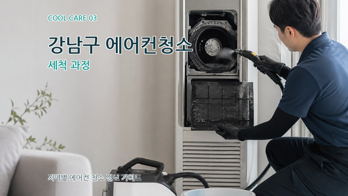 강남구 에어컨청소 세척 과정