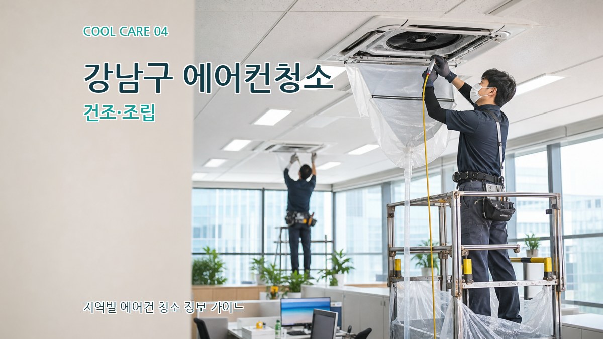강남구 에어컨청소 건조·조립