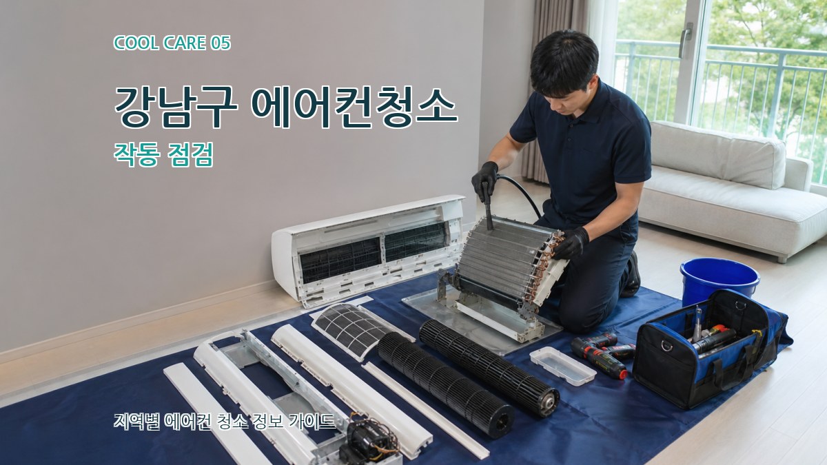 강남구 에어컨청소 작동 점검