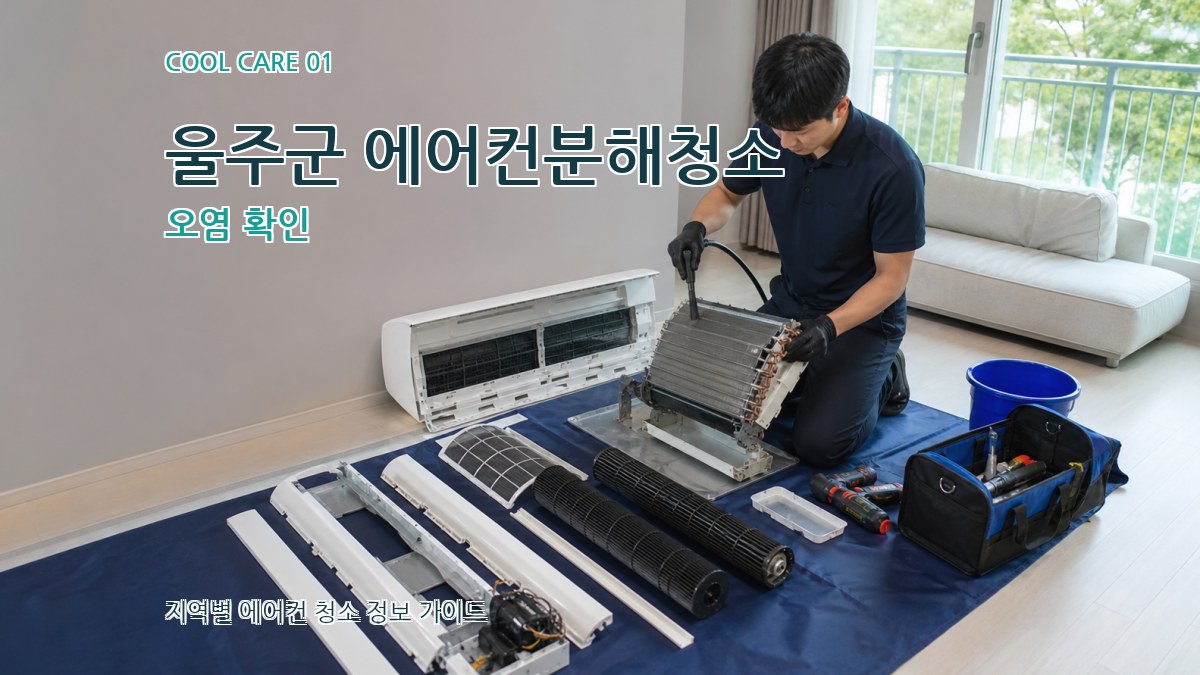 울주군 에어컨분해청소