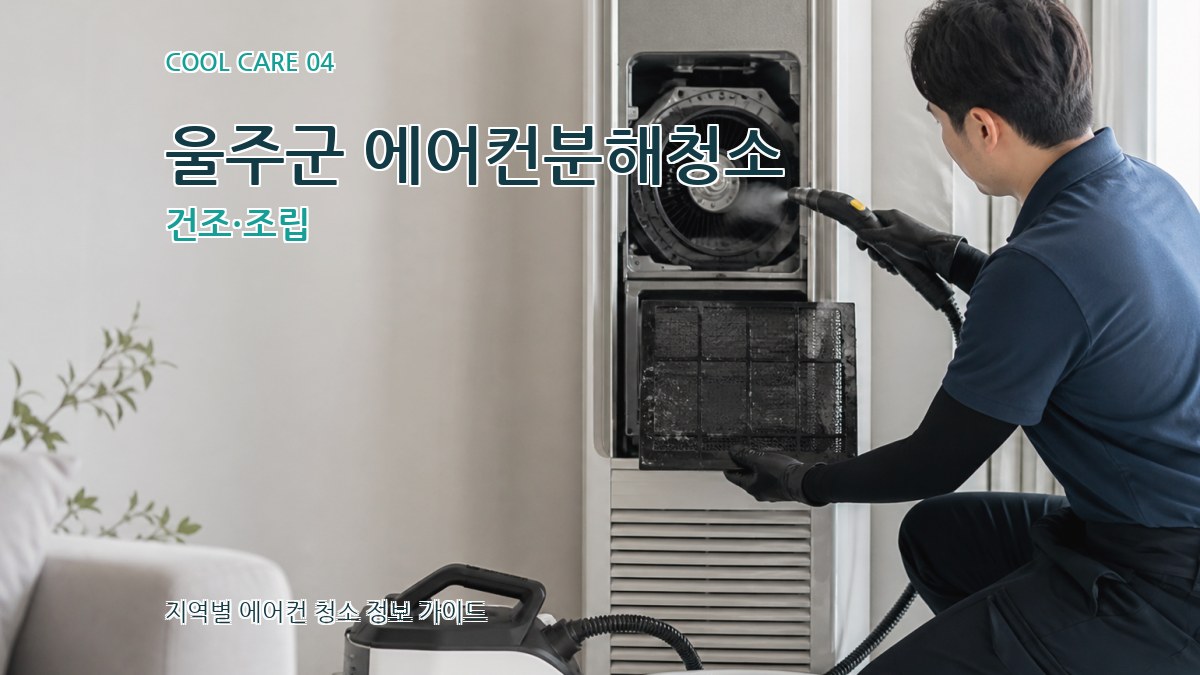 울주군 에어컨분해청소 건조·조립