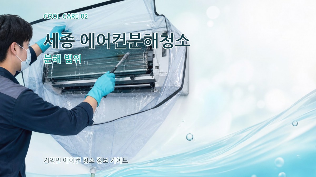세종 에어컨분해청소 분해 범위