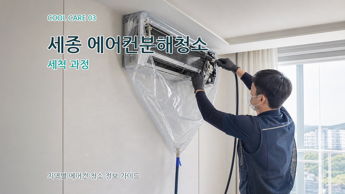 세종 에어컨분해청소 세척 과정