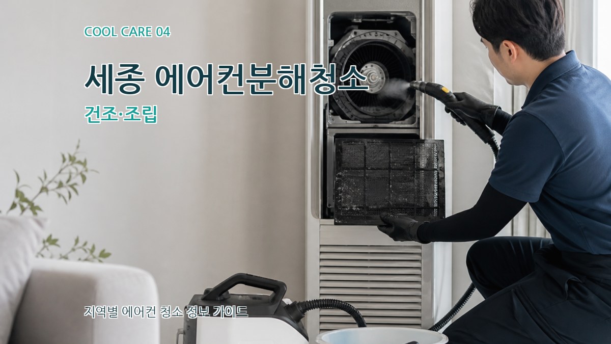 세종 에어컨분해청소 건조·조립
