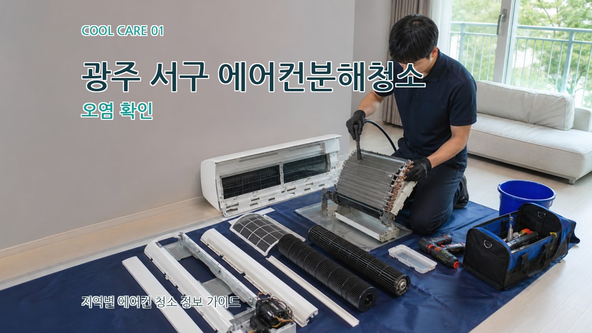 광주 서구 에어컨분해청소