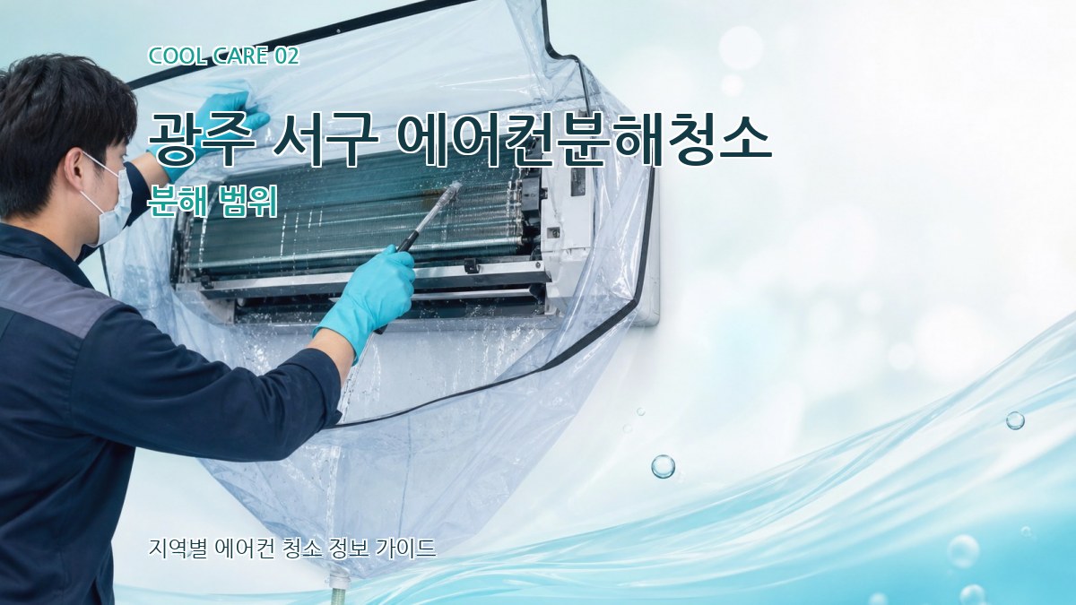 광주 서구 에어컨분해청소 분해 범위