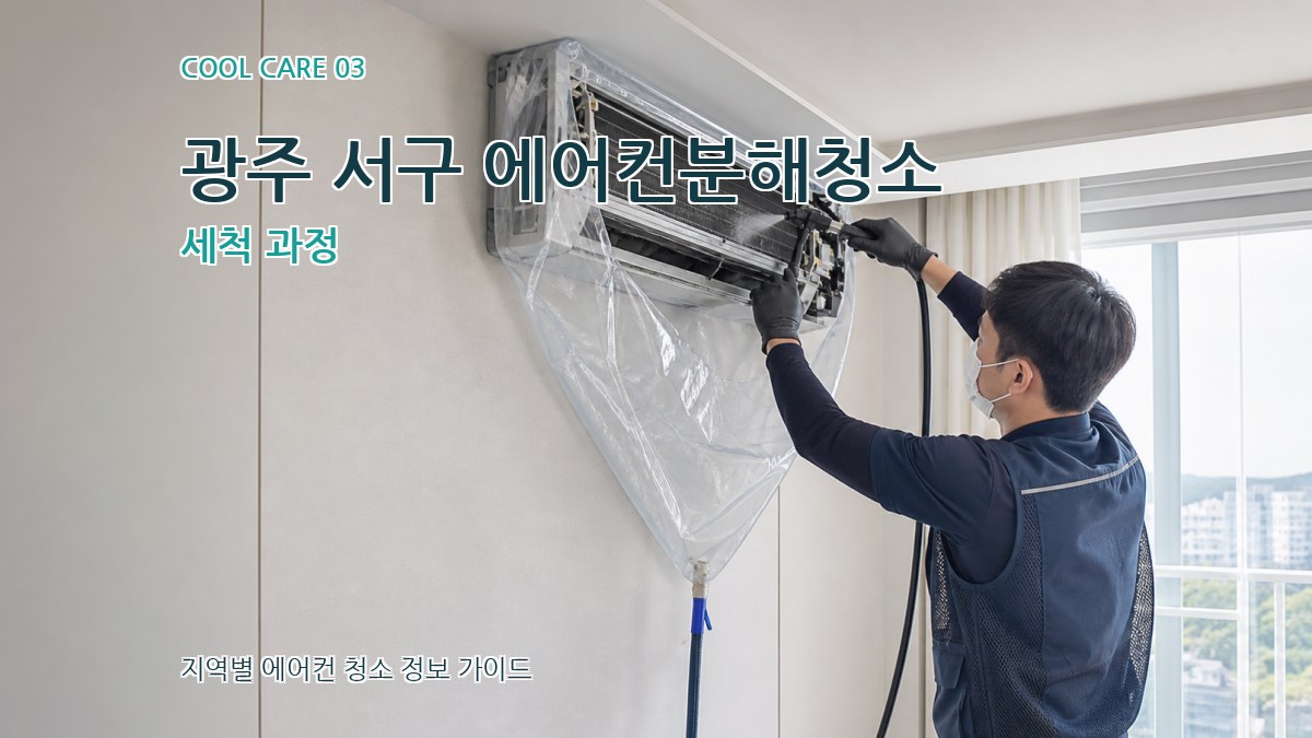 광주 서구 에어컨분해청소 세척 과정