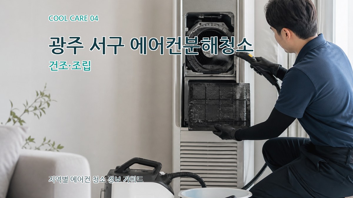 광주 서구 에어컨분해청소 건조·조립