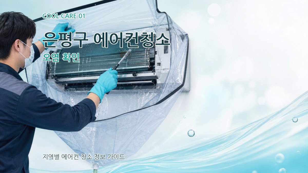 은평구 에어컨청소 오염 확인