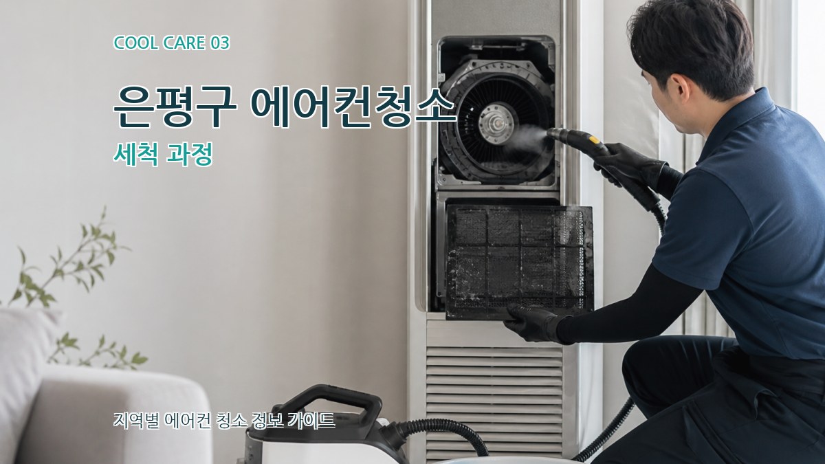 은평구 에어컨청소 세척 과정