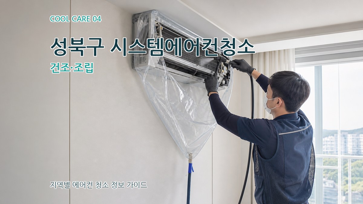 성북구 시스템에어컨청소 건조·조립