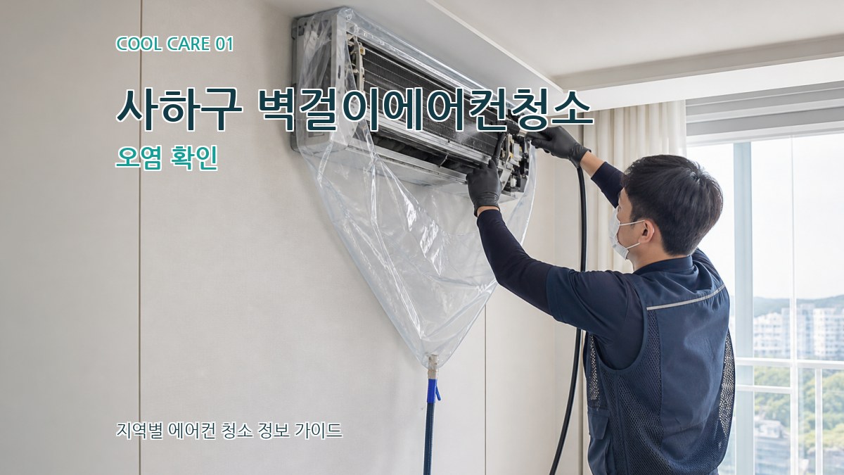 사하구 벽걸이에어컨청소