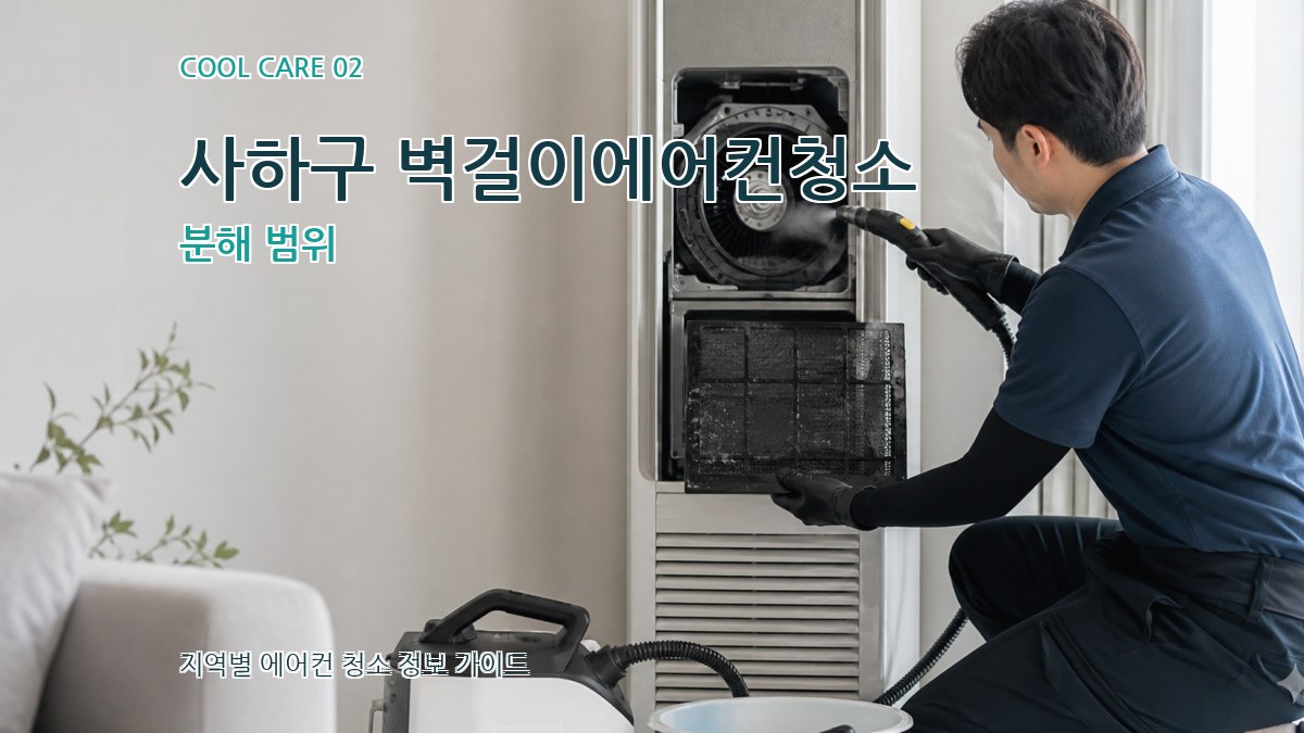 사하구 벽걸이에어컨청소 분해 범위