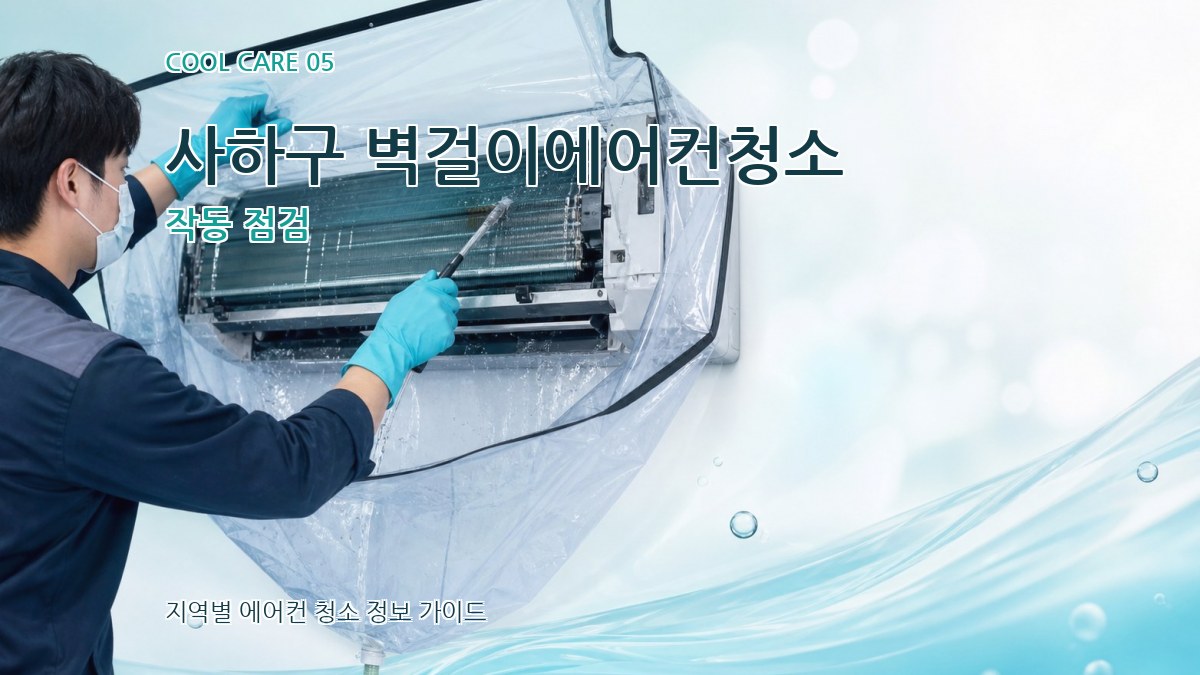 사하구 벽걸이에어컨청소 작동 점검