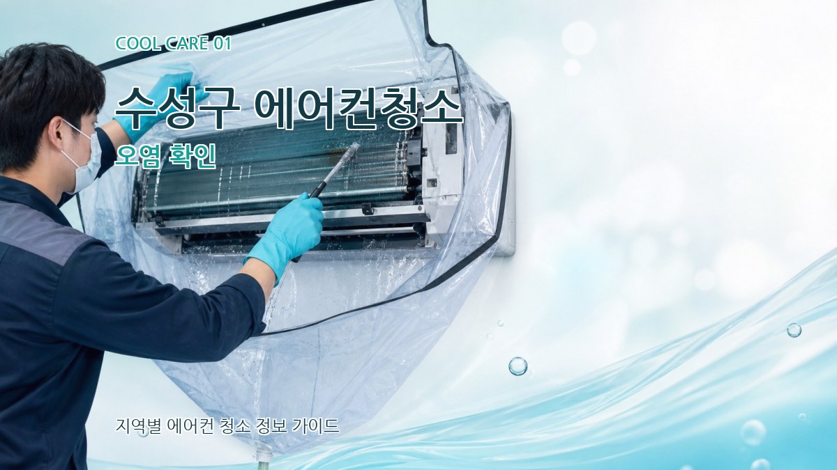 수성구 에어컨청소 오염 확인