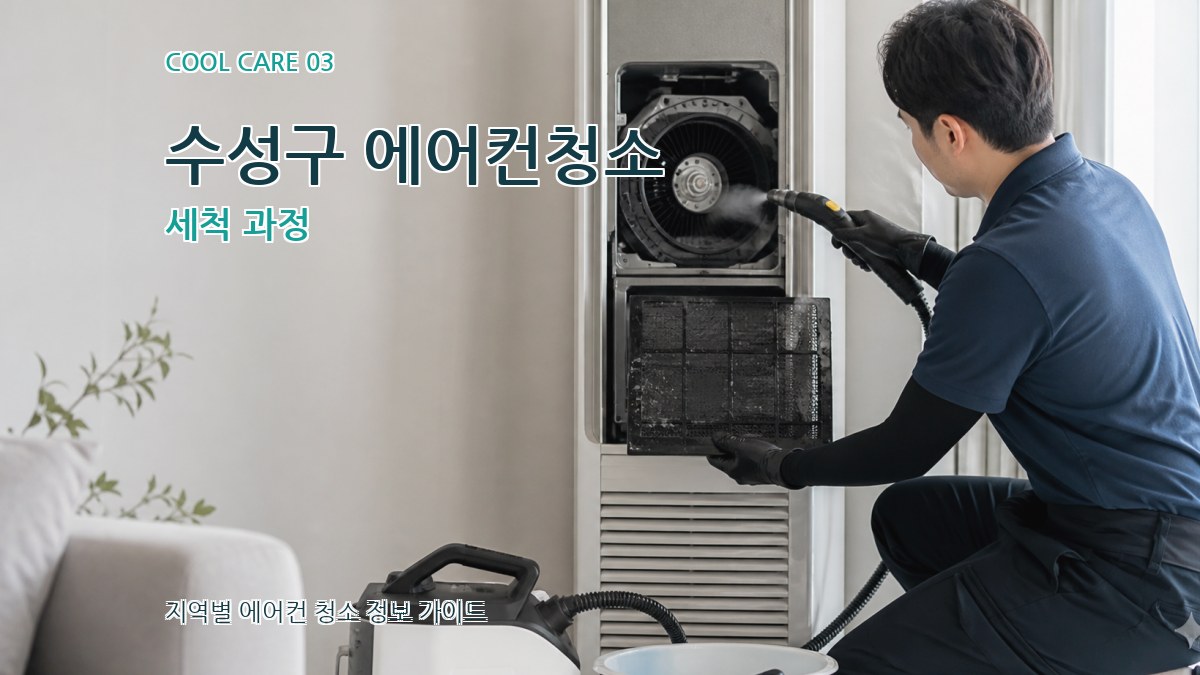 수성구 에어컨청소 세척 과정