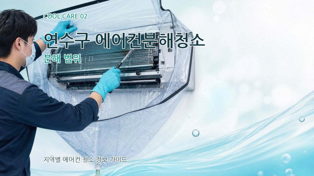 연수구 에어컨분해청소 분해 범위