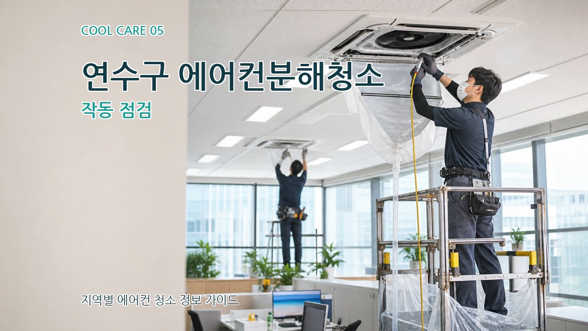 연수구 에어컨분해청소 작동 점검
