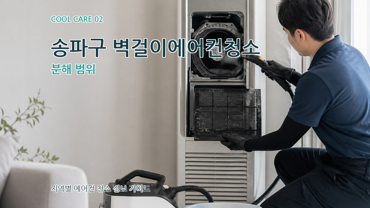 송파구 벽걸이에어컨청소 분해 범위