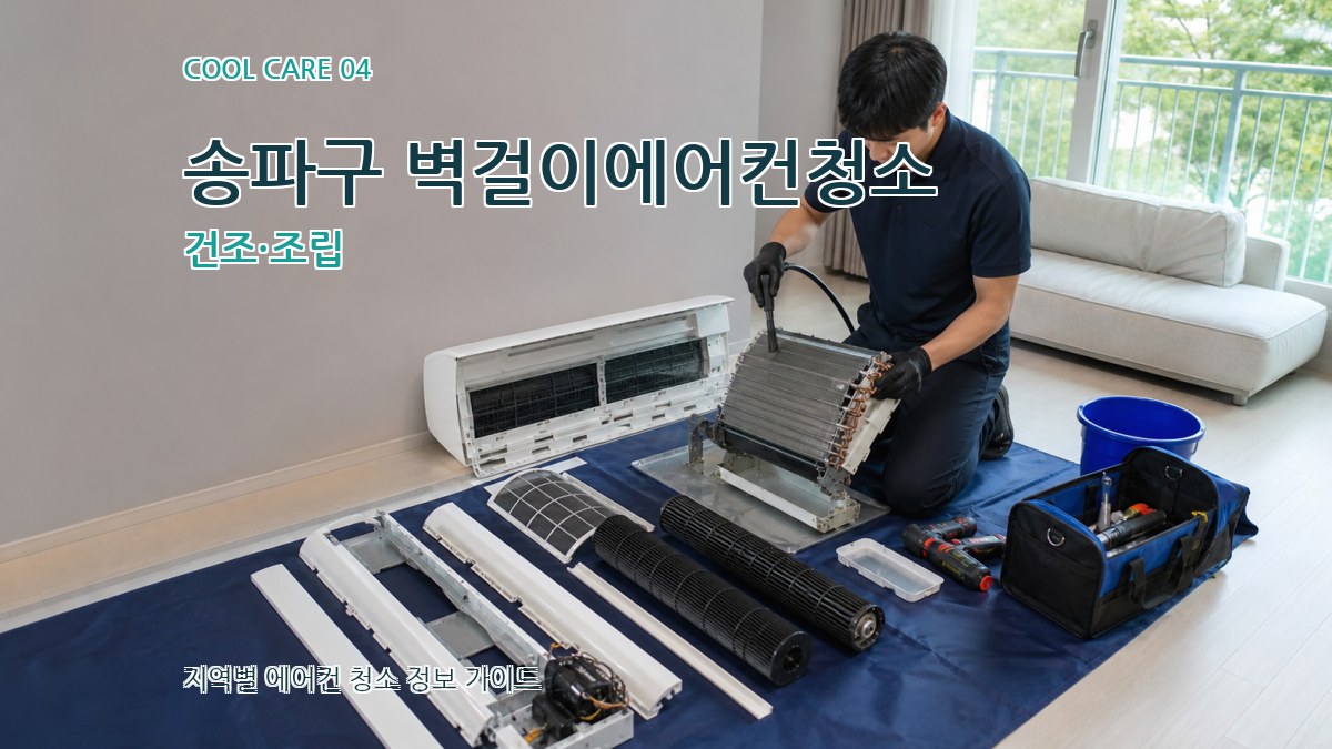 송파구 벽걸이에어컨청소 건조·조립