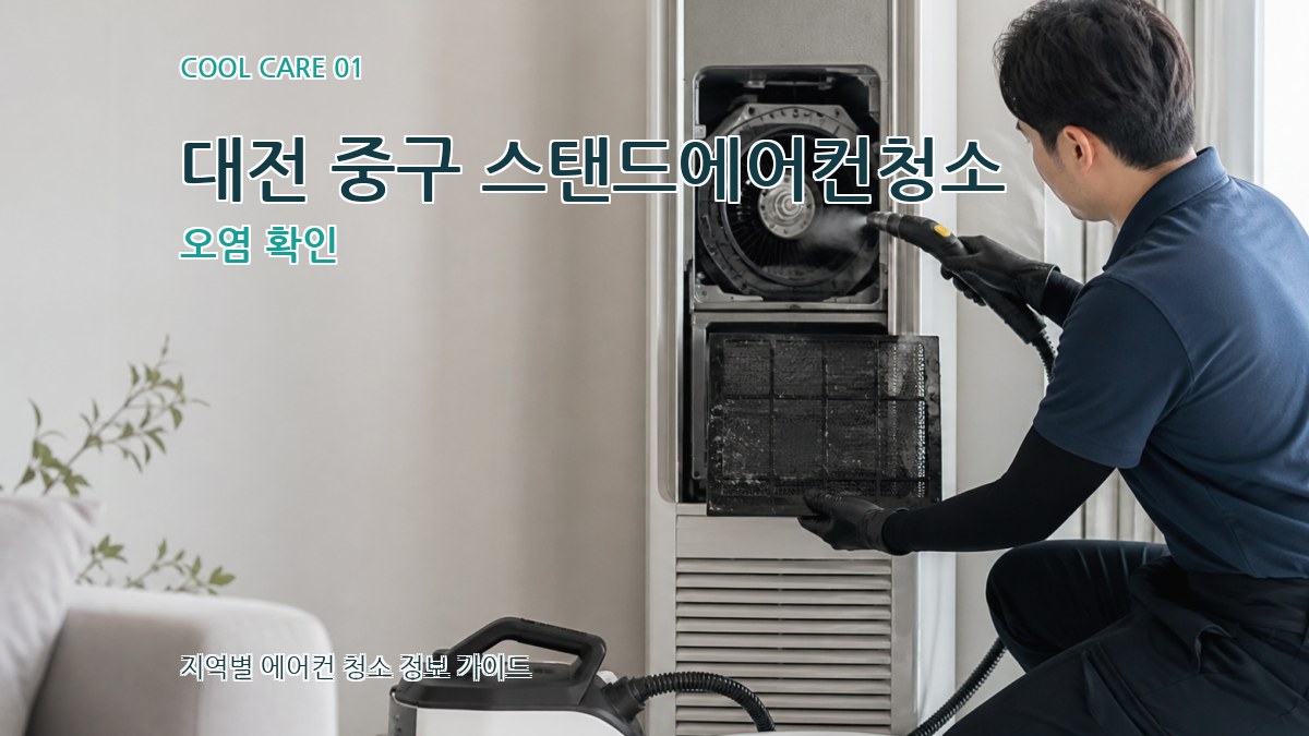 대전 중구 스탠드에어컨청소