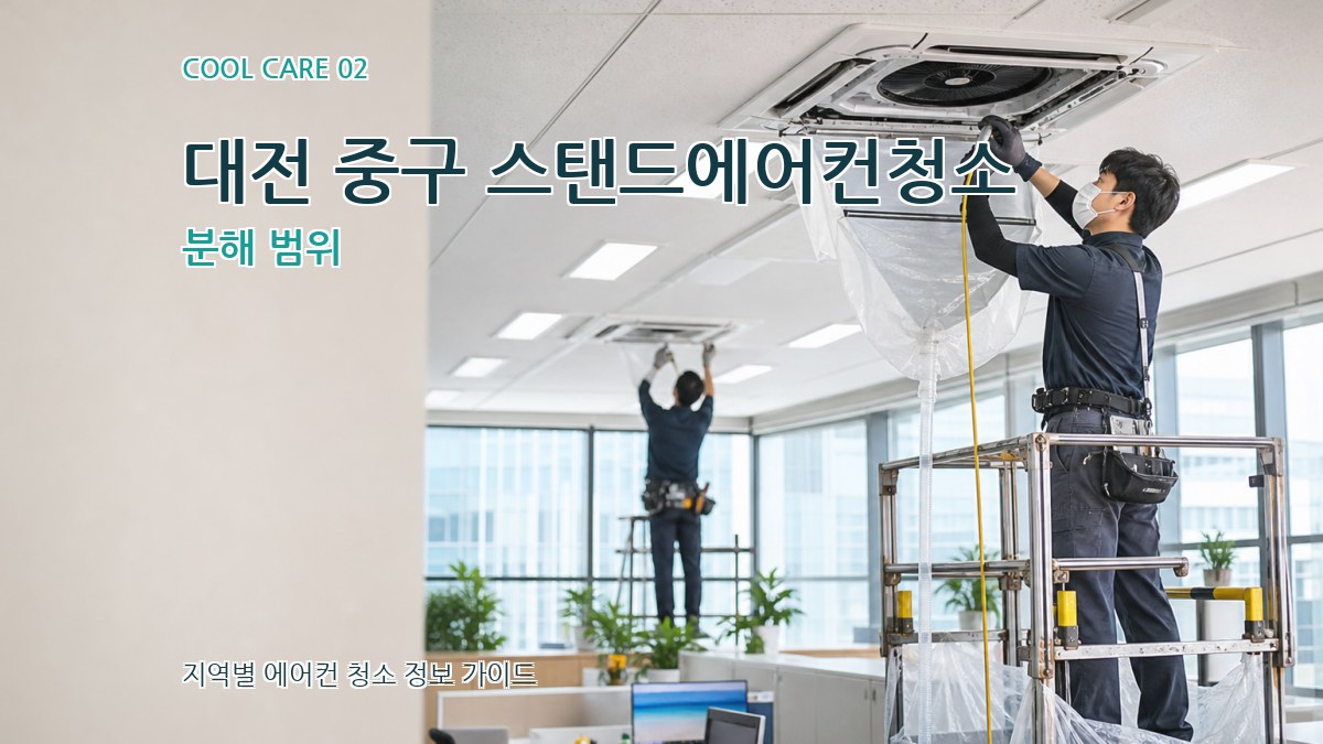 대전 중구 스탠드에어컨청소 분해 범위