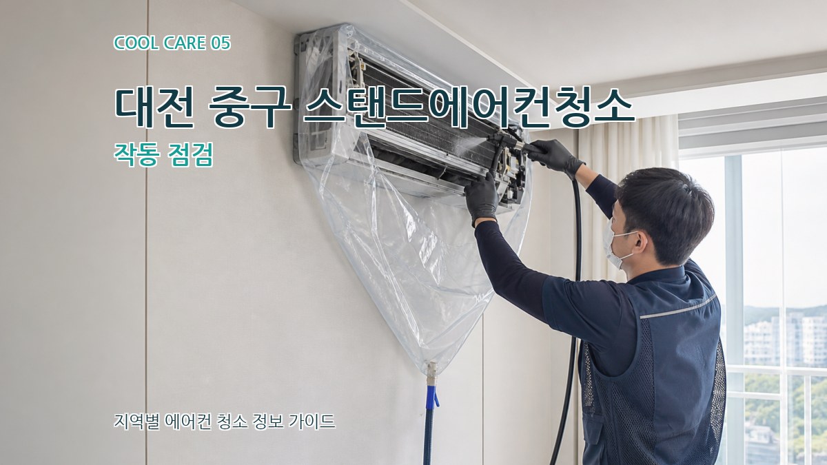 대전 중구 스탠드에어컨청소 작동 점검