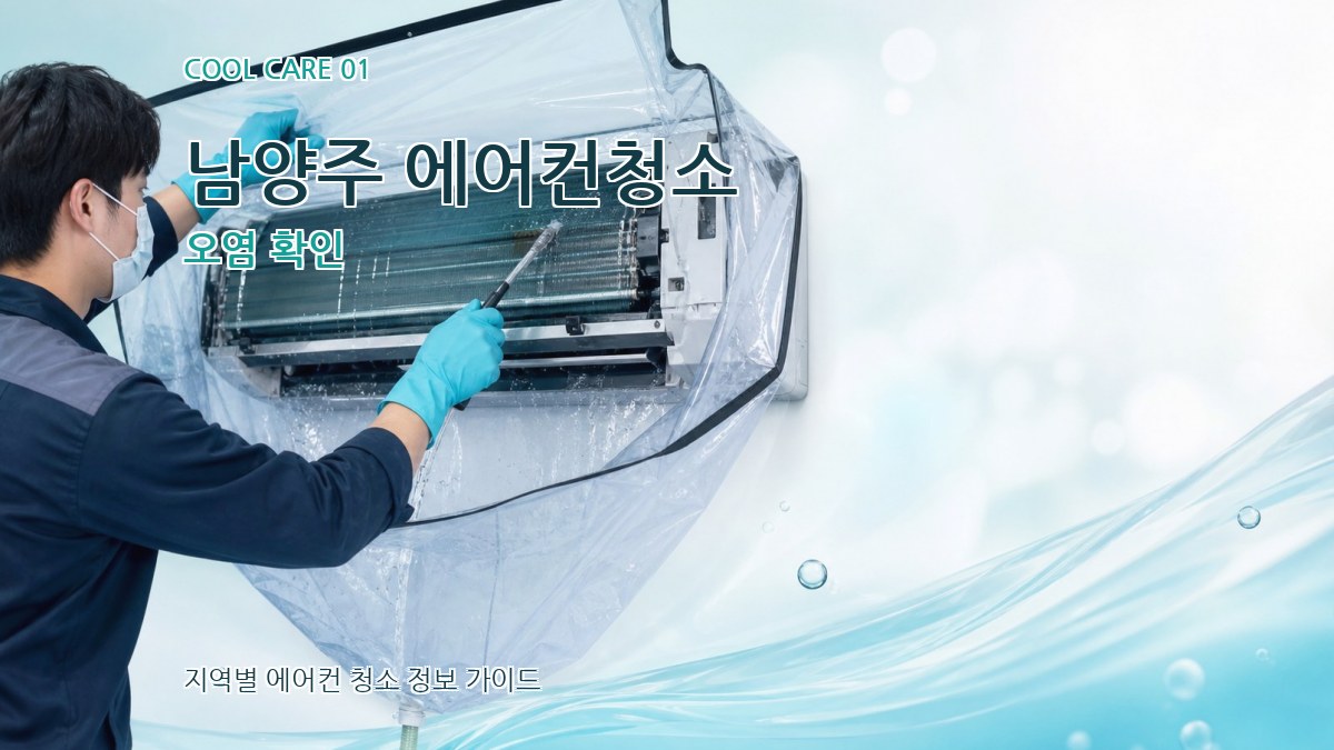 남양주 에어컨청소 오염 확인