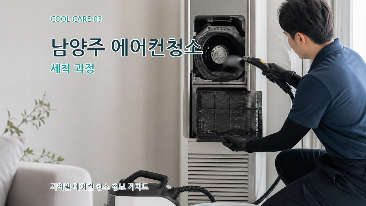 남양주 에어컨청소 세척 과정