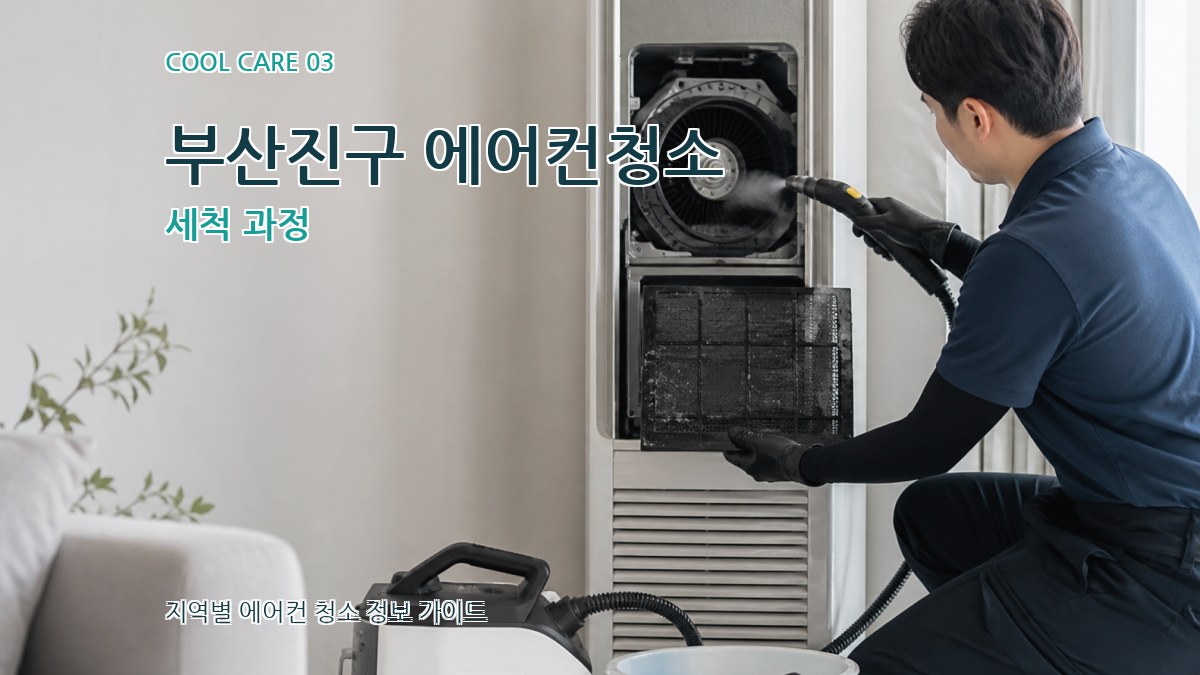 부산진구 에어컨청소 세척 과정