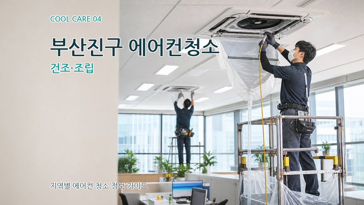 부산진구 에어컨청소 건조·조립